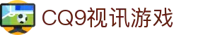 CQ9视讯游戏 - (中国)呼和浩特CQ9视讯游戏实业有限责任公司欢迎您